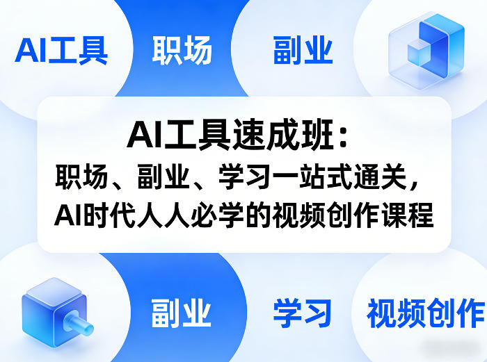 AI工具速成班：职场、副业、学习一站式通关，AI时代人人必学的视频创作课程-极光库