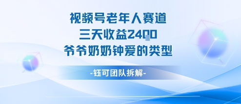 视频号分成计划老人赛道,三天收益2.4k,爷爷奶奶钟爱的视频类型-极光库