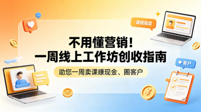 不用懂营销！一周线上工作坊创收指南，助您一周卖课賺现金、圈客户-极光库