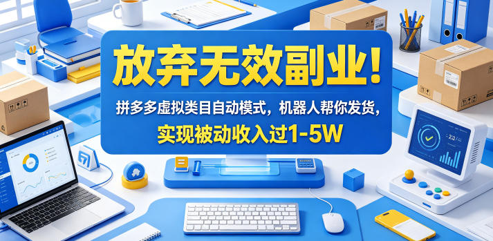 放弃无效副业!拼多多虚拟类目自动模式,机器人帮你发货,实现被动收入过1-5W【揭秘】-极光库