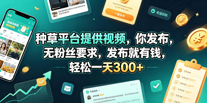 种草平台提供视频，你发布，无粉丝要求，发布就有钱，轻松一天300+【揭秘】-极光库
