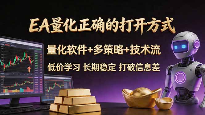 EA量化正确的打开方式。聪明软件+多策略+技术流，小白也可以轻松学会，长期稳定，终身受益，…-极光库