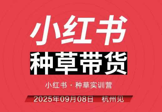 小红书种草带货实训营9月8日杭州线下课,全程录音+字幕,全网唯一小红书实战营-极光库