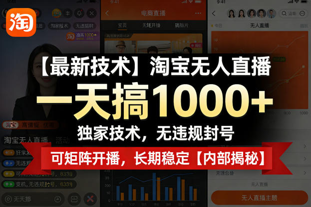 【最新技术】淘宝无人直播，一天搞1k+，独家技术，无违规封号，可矩阵开播，长期稳定【内部揭秘】-极光库