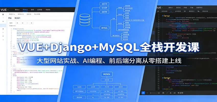 VUE+Django+MySQL全栈开发课:大型网站实战、AI编程、前后端分离从零搭建上线-极光库