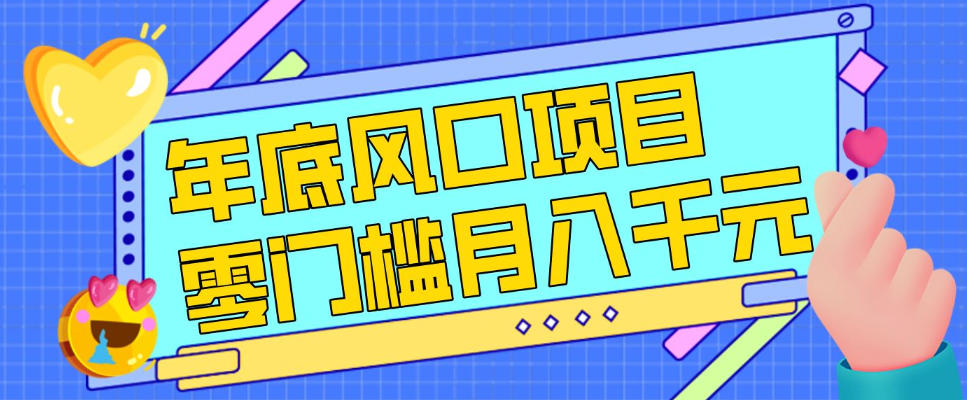 每年节假日年底风口项目，新人小白也能上手，零成本零门槛月入1w+(附渠道)【揭秘】-极光库