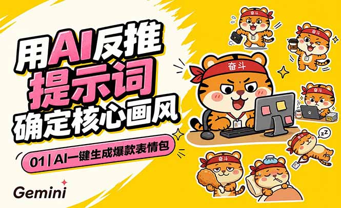 AI一键生成爆款表情包:反推提示词+角色设定+动态技巧,适配微信抖音小红书-极光库