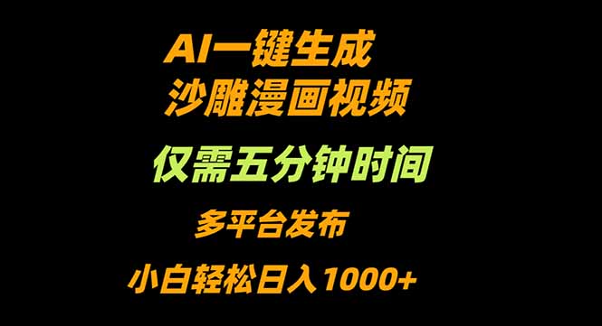 AI一键生成沙雕动漫视频，只需5分钟，小白轻松日入1000+-极光库