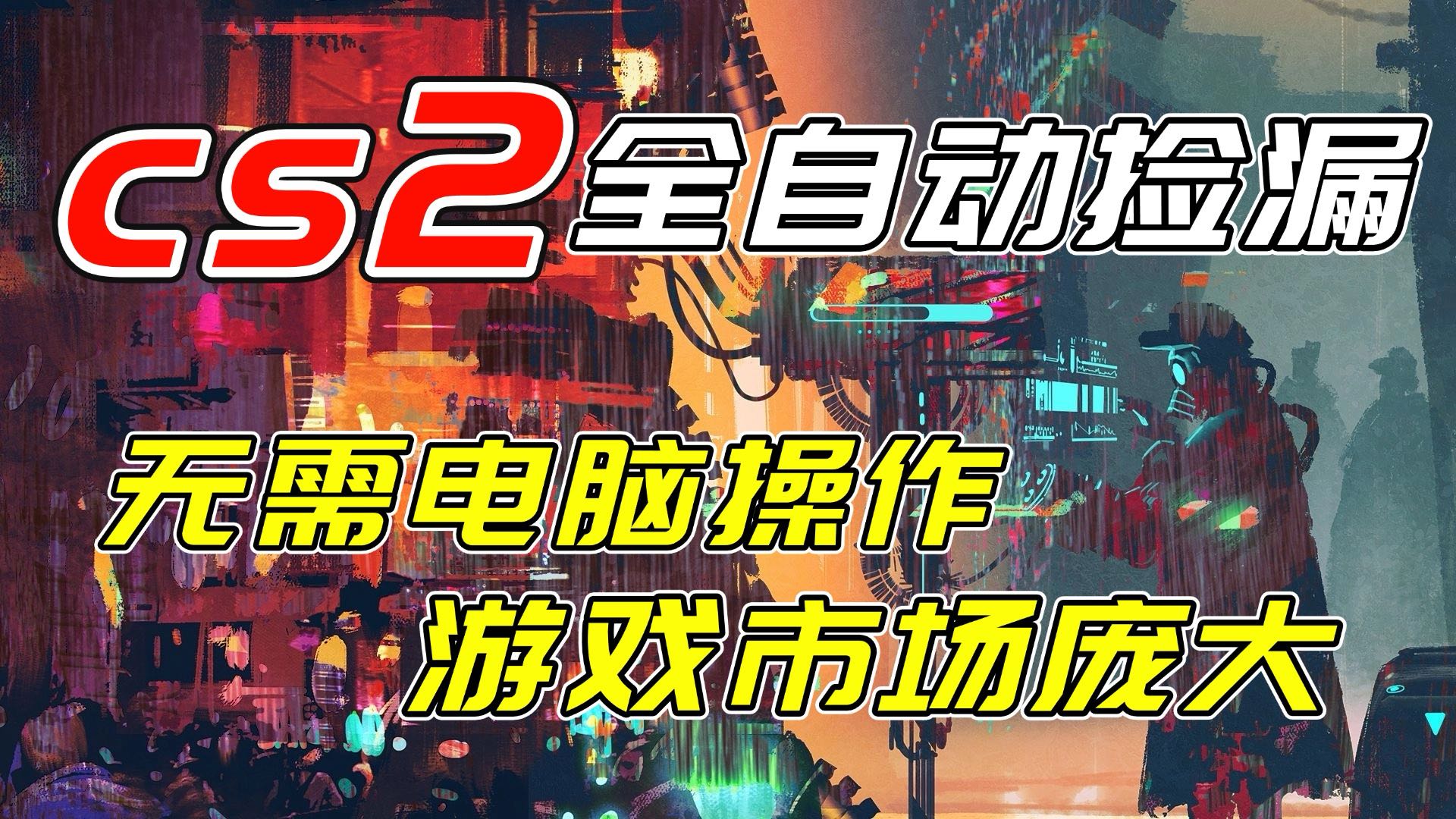 开年王炸CSGO挂机项目，单日捡漏1000+，无需电脑操作，无需进入游戏，支持任何验证-极光库