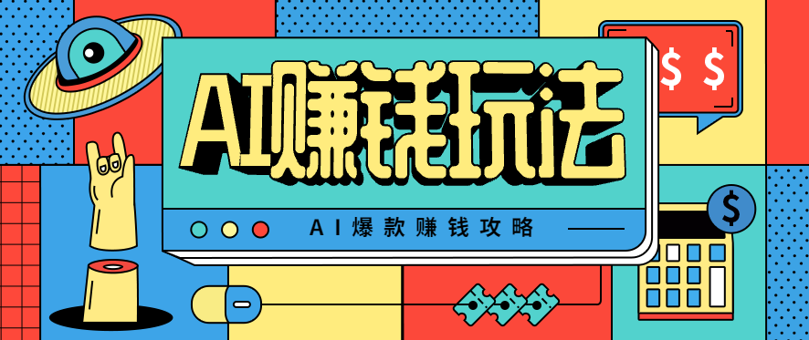 AI萌宠视频爆款攻略，小白无脑操作，每天30分钟，轻松上手，日入500+-极光库