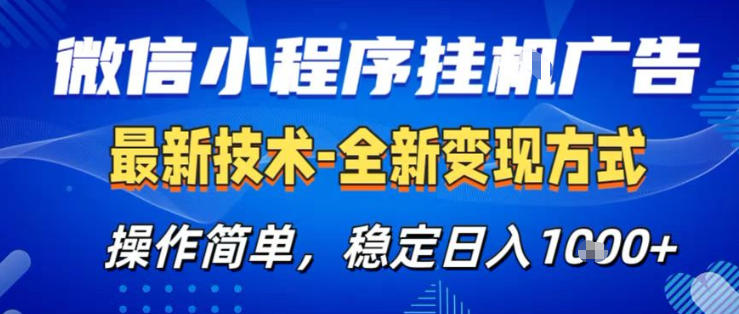 26微信小程序+AI挂G广告，稳定变现，操作简单，纯小白易上手，稳定日入1K+【揭秘】-极光库