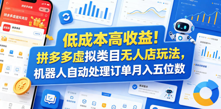 低成本高收益!拼多多虚拟类目无人店玩法,机器人自动处理订单月入五位数【揭秘】-极光库