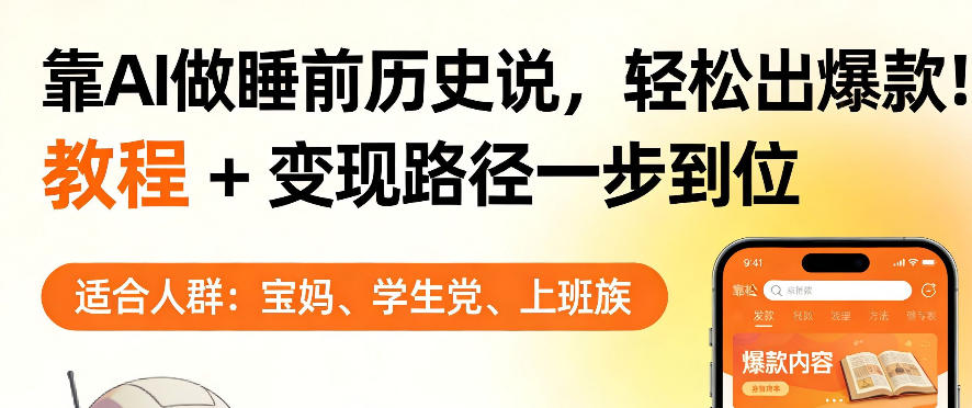 靠AI做睡前历史解说，轻松出爆款！教程+变现路径一步到位，单个视频收益1K+【揭秘】-极光库