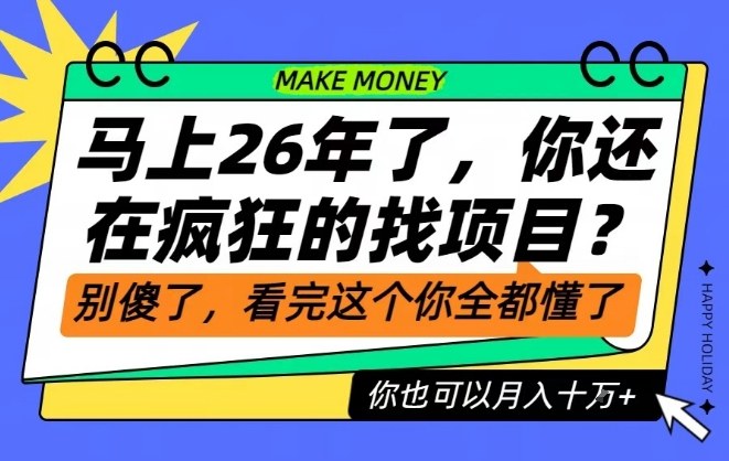 26年了,不要再疯狂的找项目了,看完这个你也可以月入十个W【揭秘】-极光库