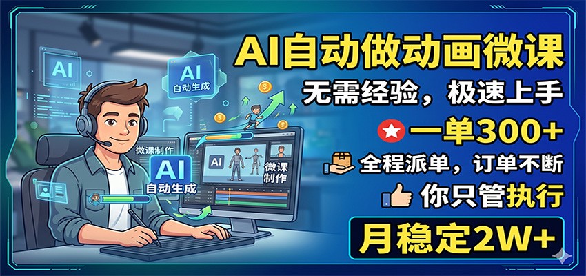 AI自动做动画微课,一单300+,全程派单,你只管执行,月稳定2W+-极光库