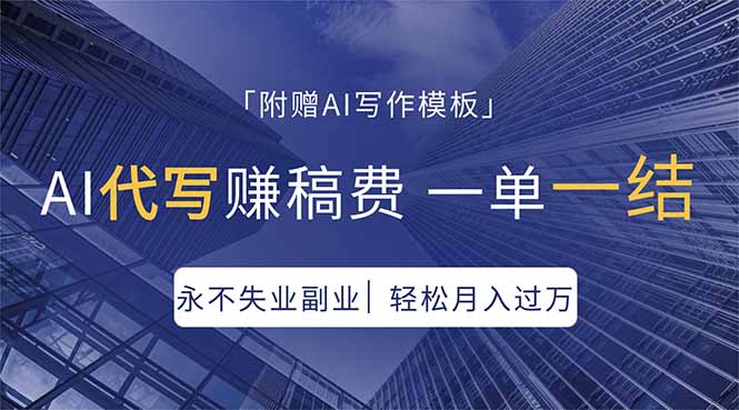 AI代写赚稿费，一单一结，永不失业副业，轻松月入过万【附AI写作模板】-极光库