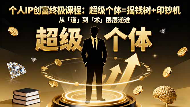 个人IP创富终极课程:超级个体=摇钱树+印钞机,从「道」到「术」层层递进-极光库