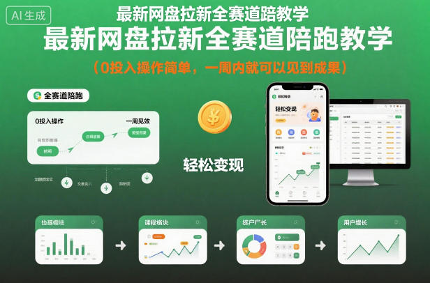 最新网盘拉新全赛道陪跑教学，0投入操作简单，一周内就可以见到成果-极光库