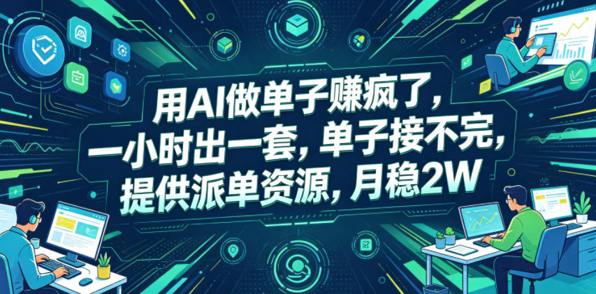 用AI做单子賺疯了，一小时出一套，单子接不完，提供派单资源，月稳2W【揭秘】-极光库