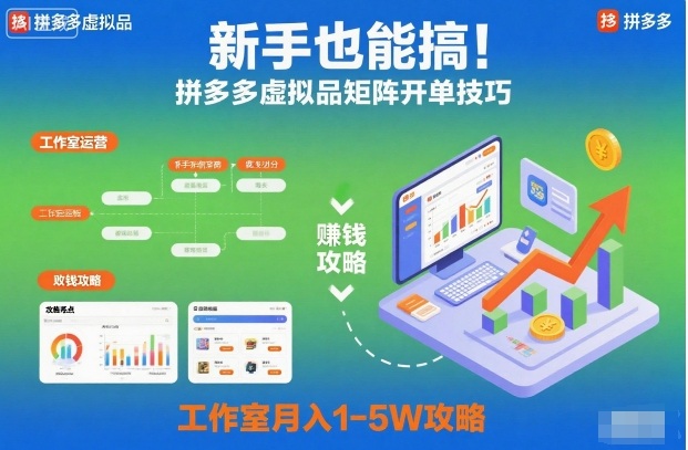 新手也能搞！拼多多虚拟品矩阵开单技巧，工作室月入1-5W攻略【揭秘】-极光库