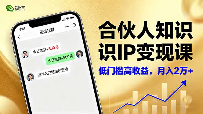 合伙人知识IP变现课,微信生态,内容创作与爆款打造,全网引流,新手月入2w+-极光库