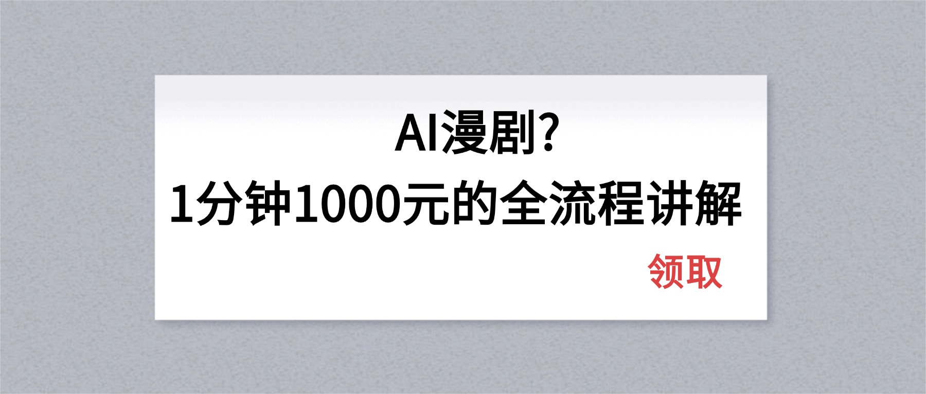 AI漫剧1分钟1000元的全流程讲解-极光库