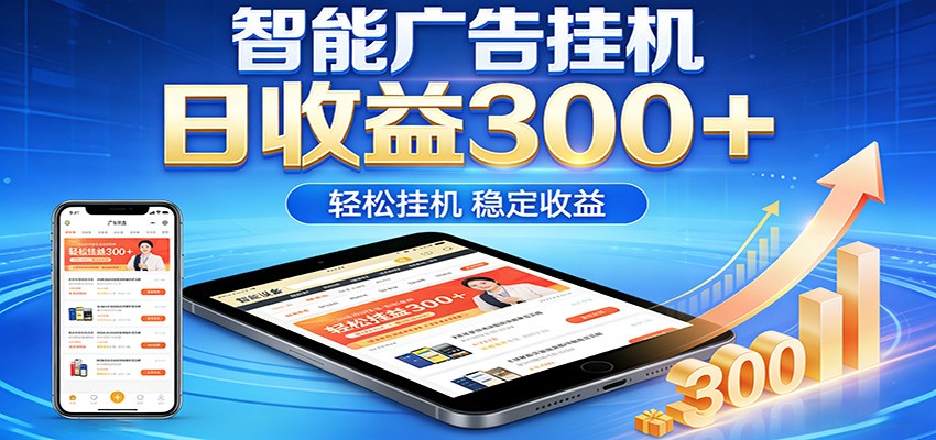 2026智能广告挂机项目,单机日入轻松变现,零门槛AI自动运行,闲时赚零花钱-极光库