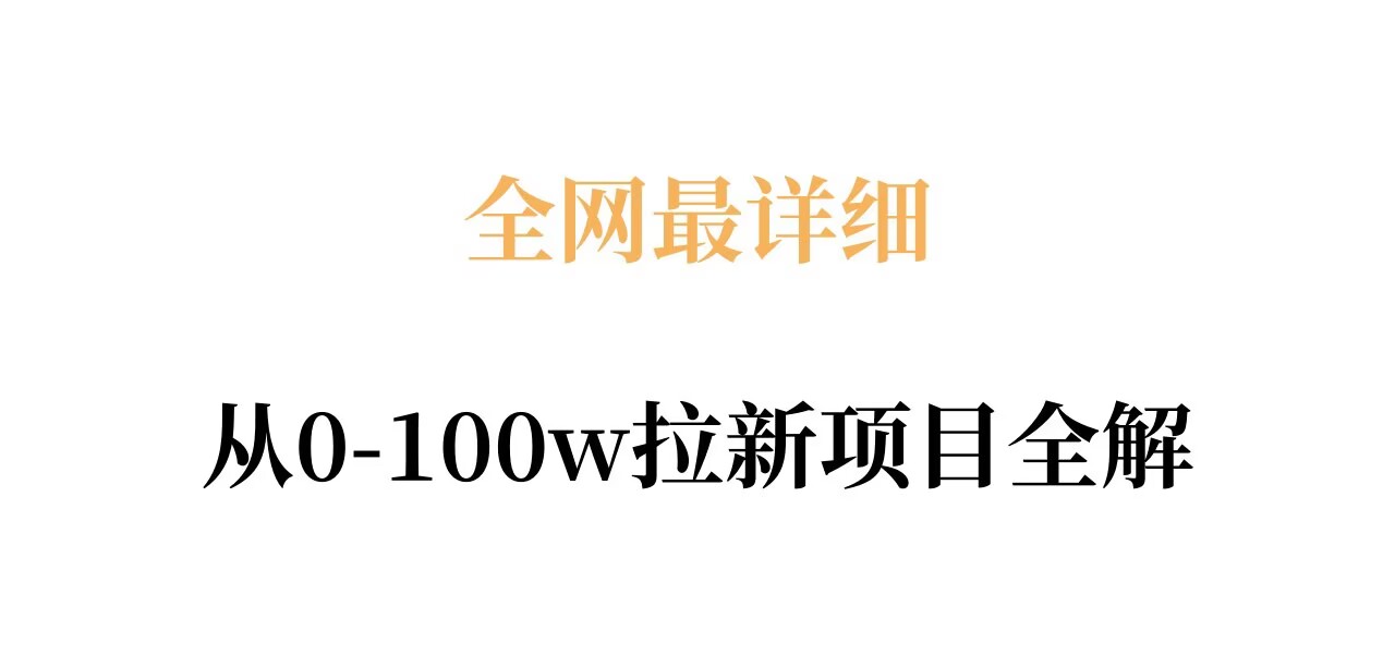 全网最详细从0-100w拉新项目全解，原理、收益和操作全拆解-极光库