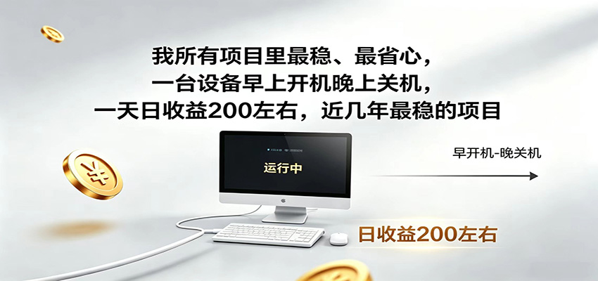 一台设备早上开机晚上关机,一天日收益200左右,近几年最稳的项目-极光库