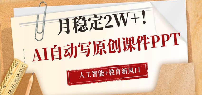 AI自动写原创课件PPT，人工智能+教育新AI风口，月稳定2W+-极光库