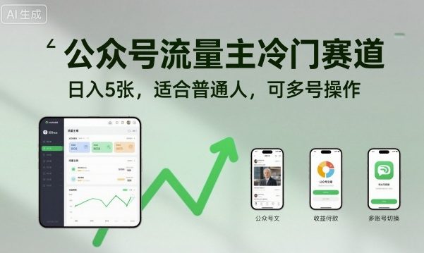 公众号流量主冷门赛道,日入5张,适合普通人,可多号操作-极光库
