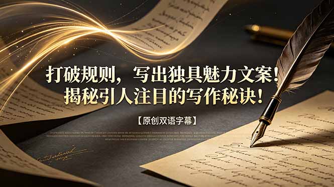 打破规则,写出独具魅力文案!揭秘引人注目的写作秘诀!【原创双语字幕】-极光库