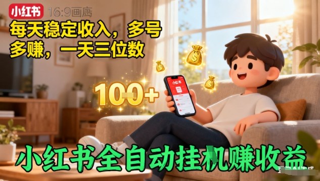 小红书全自动挂G賺收益,每天稳定收入,多号多賺,一天三位数【揭秘】-极光库