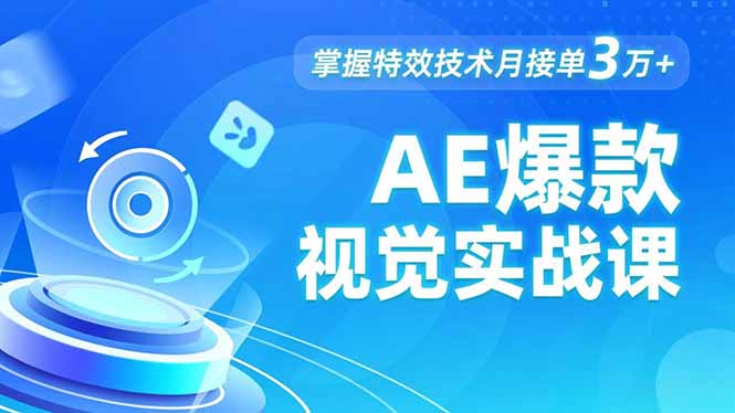 AE 爆款视觉实战课，发光文字、物体转场、运动跟踪，掌握特效技术月接单3万+-极光库