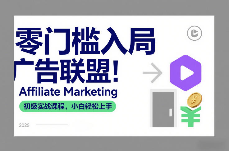 零门槛入局广告联盟！Affiliate Marketing初级实战课程，小白轻松上手-极光库