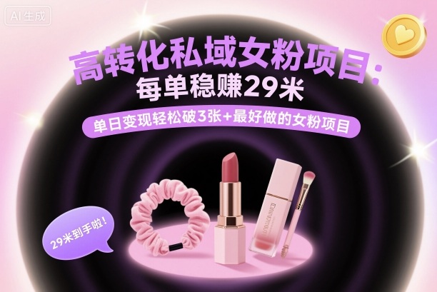高转化私域女粉项目:每单稳賺29米,单日变现轻松破3张+最好做的女粉项目-极光库