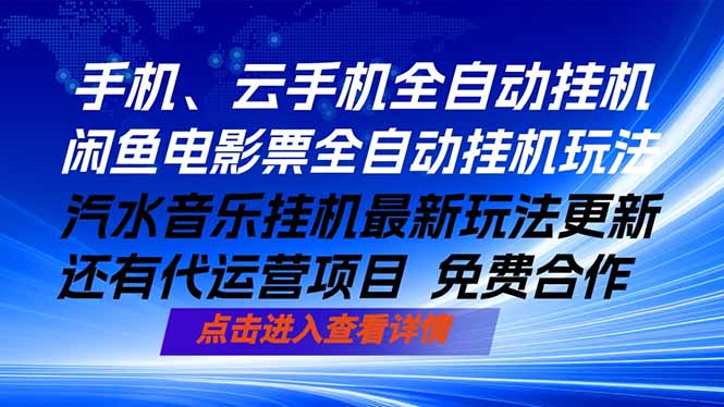 ai手机全自动挂机，汽水音乐人最新挂机玩法，闲鱼电影票全自动，任选其一，月入过万不是梦-极光库