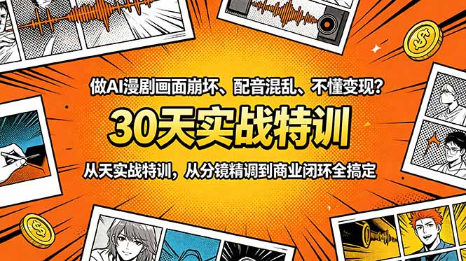 做AI漫剧画面崩坏、配音混乱、不懂变现?30天实战特训,从分镜精调到商业闭环全搞定-极光库