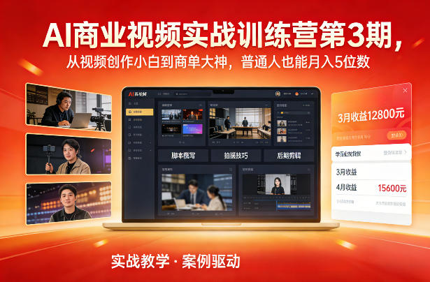 AI商业视频实战训练营第3期，从视频创作小白到商单大神，普通人也能月入5位数-极光库