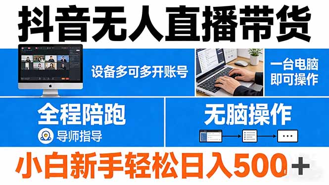 抖音无人直播带货 一台电脑即可操作 可多开账号 无脑操作 全程陪跑 新手小白轻松 日入500+-极光库