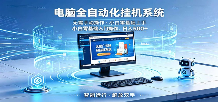 智能广告挂机无需值守,小白上手轻松实现每日增收-极光库