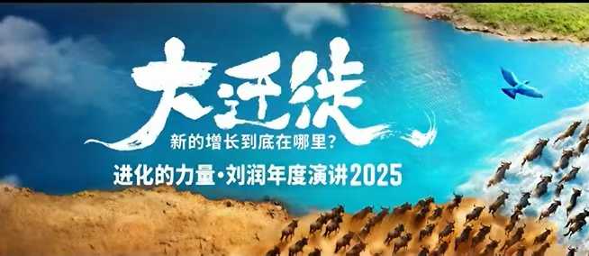 2025刘润年度演讲全程回放,大迁徙新的增长到底在哪里?-极光库