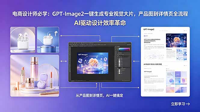 电商设计师必学：GPT-Image2一键生成专业视觉大片，产品图到详情页全流程-极光库