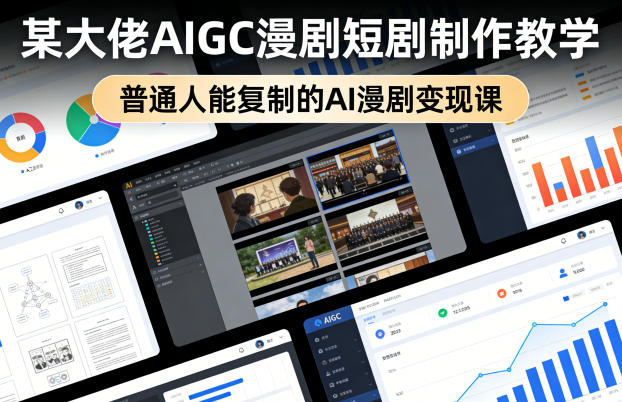 某大佬AIGC漫剧短剧制作教学，普通人能复制的AI漫剧变现课-极光库