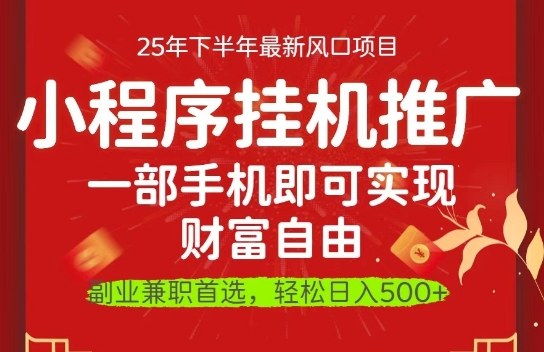 一部手机即可实现财富自由,微信小程序推广最新玩法教学,操作简单容易上手【揭秘】-极光库