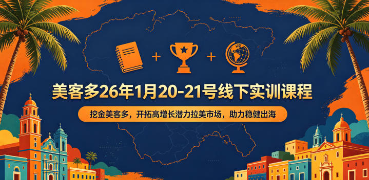 美客多26年1月20-21号线下实训课程，挖金美客多，开拓高增长潜力拉美市场，助力稳健出海-极光库