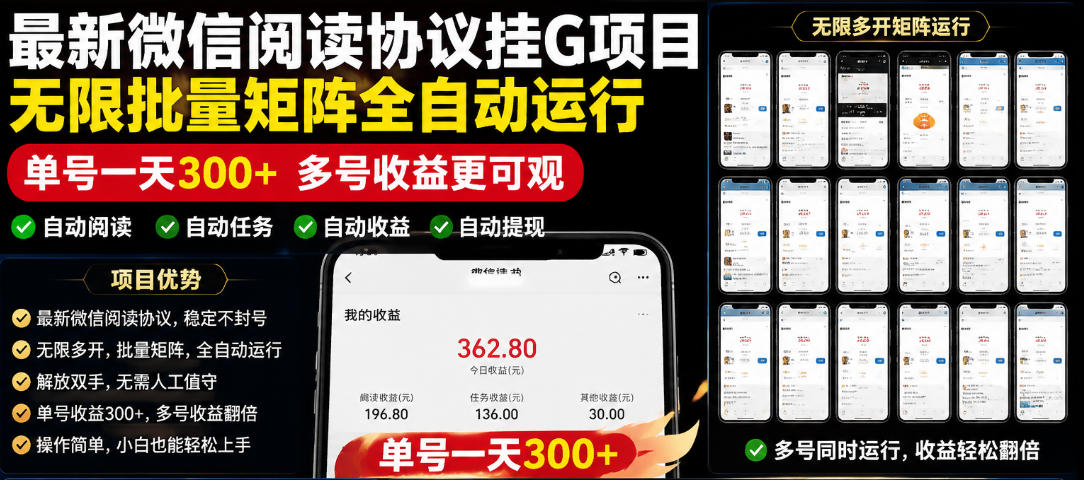 外面收费3999的最新微信阅读协议挂G项目,无限批量矩阵全自动运行,单号一天300+【脚本+使用教程】【揭秘】-极光库