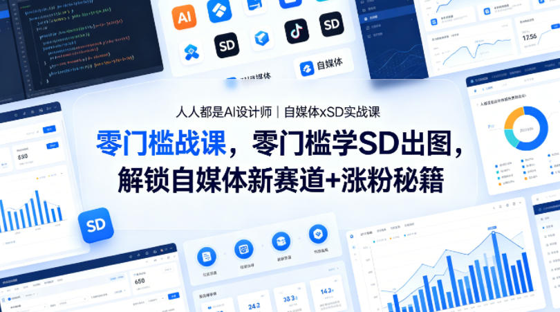 人人都是AI设计师｜自媒体xSD实战课，零门槛学SD出图，解锁自媒体新赛道+涨粉秘籍-极光库