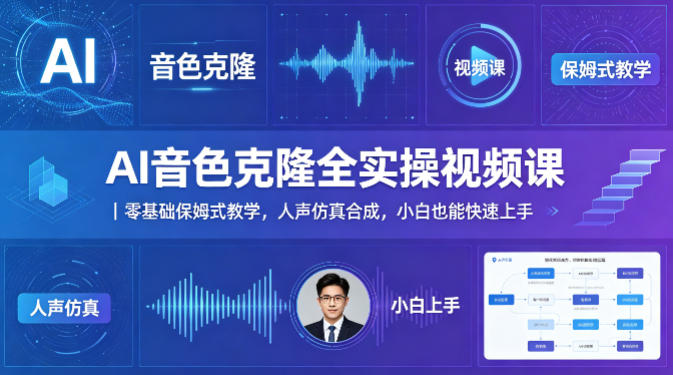 AI音色克隆全实操视频课｜零基础保姆式教学，人声仿真合成，小白也能快速上手-极光库