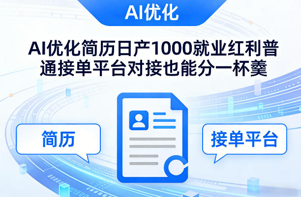 Ai优化简历日产1000就业红利普通接单平台对接也能分一杯羹【揭秘】-极光库